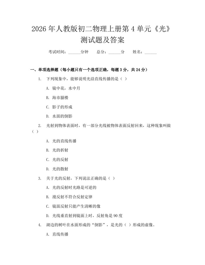 2026年人教版初二物理上册第4单元《光》测试题及答案：(docx+pdf)免费下载