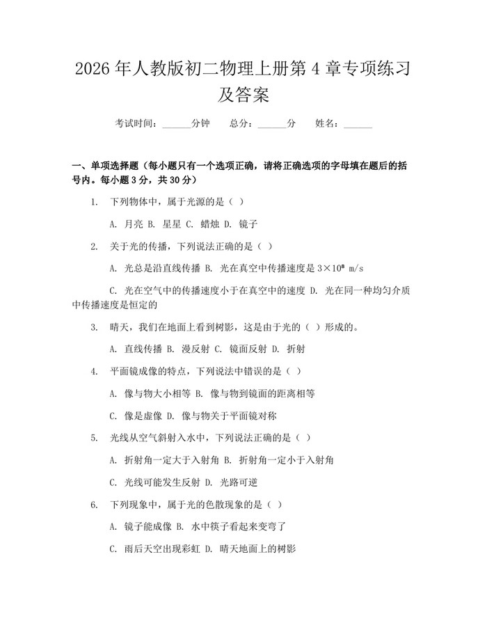 2026年人教版初二物理上册第4章专项练习及答案：(docx+pdf)免费下载
