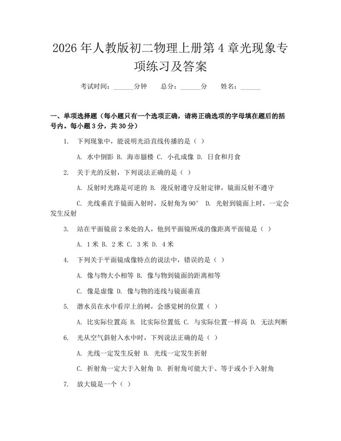 2026年人教版初二物理上册第4章光现象专项练习及答案:(docx+pdf)免费下载