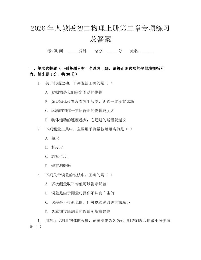 2026年人教版初二物理上册第二章专项练习及答案：(docx+pdf)免费下载