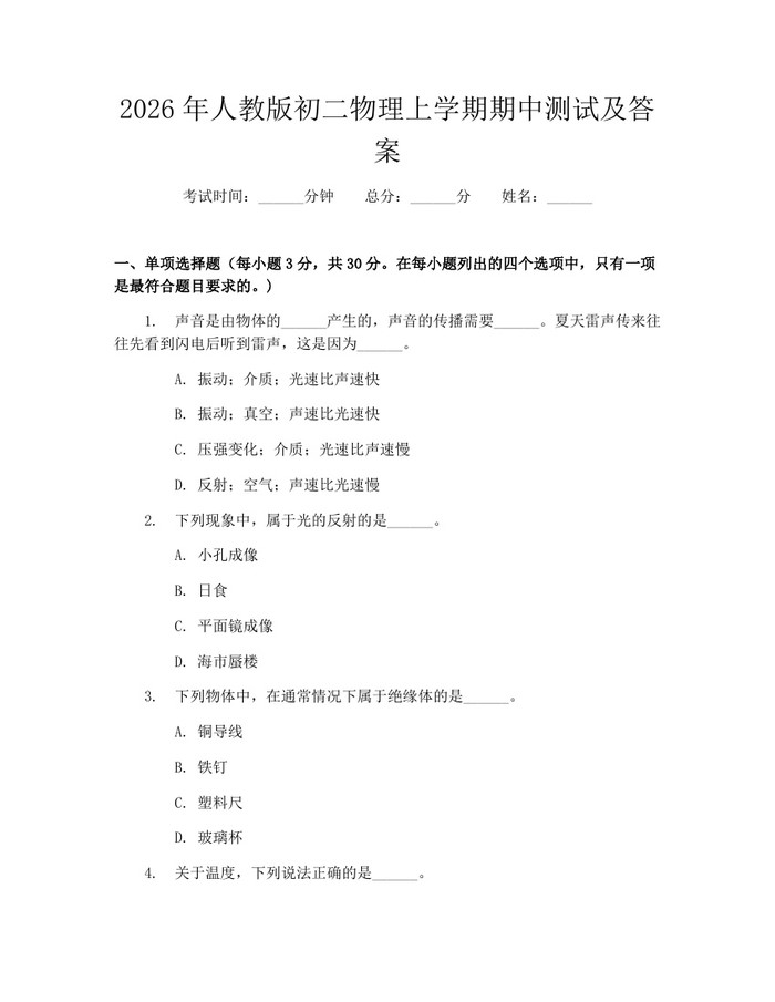 2026年人教版初二物理上学期期中测试及答案:(docx+pdf)免费下载
