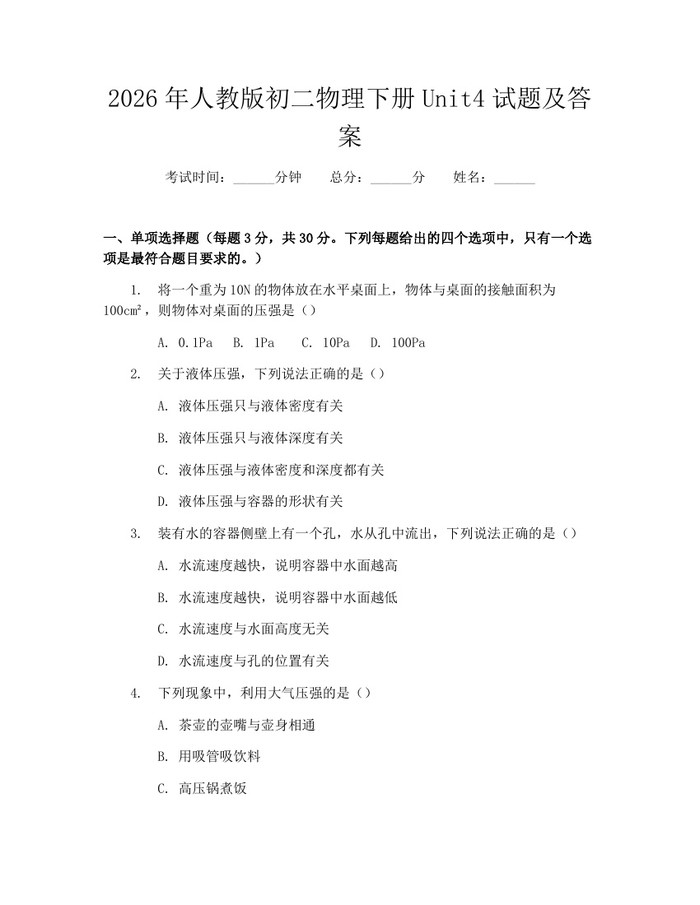 2026年人教版初二物理下册Unit4试题及答案：(docx+pdf)免费下载