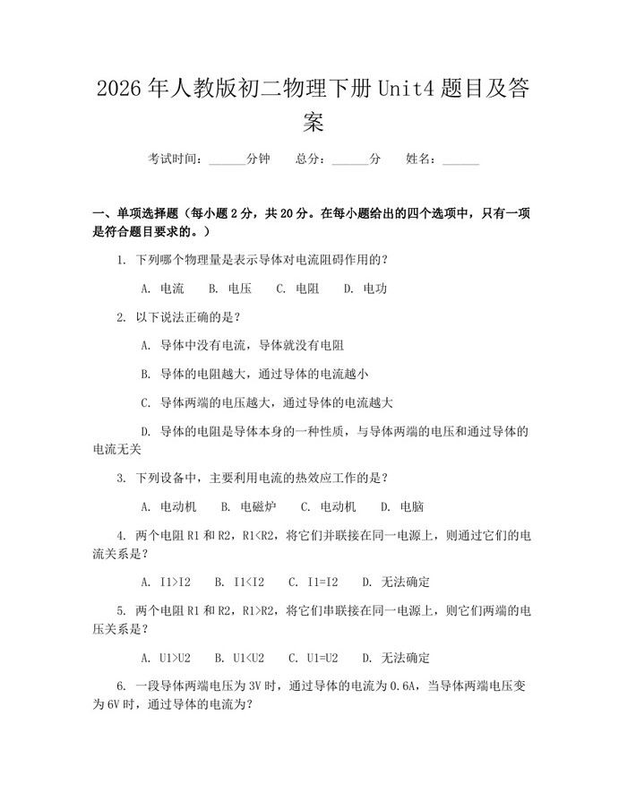 2026年人教版初二物理下册Unit4题目及答案：(docx+pdf)免费下载