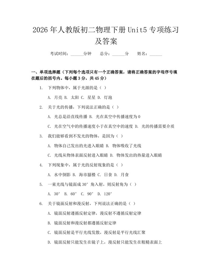 2026年人教版初二物理下册Unit5专项练习及答案：(docx+pdf)免费下载