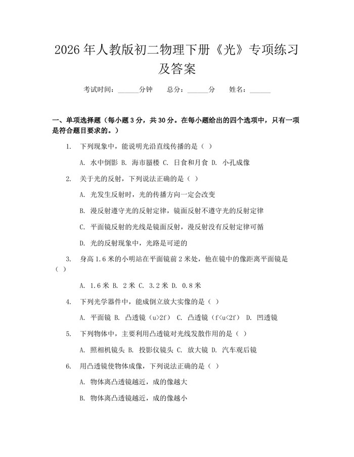 2026年人教版初二物理下册《光》专项练习及答案：(docx+pdf)免费下载