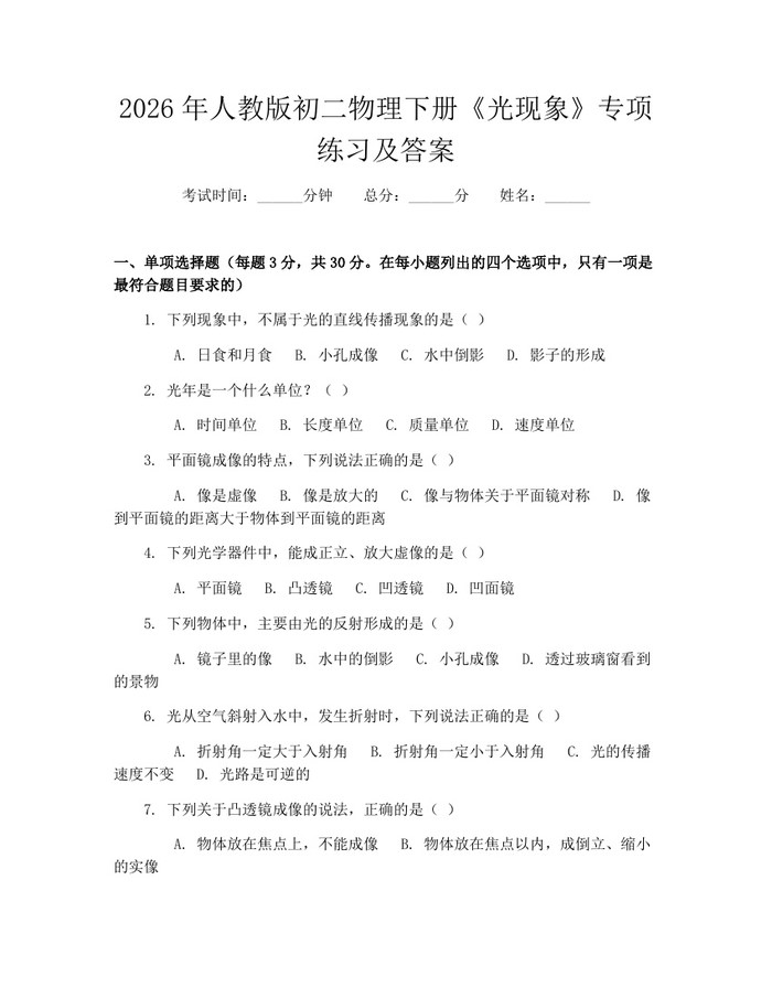 2026年人教版初二物理下册《光现象》专项练习及答案:(docx+pdf)免费下载