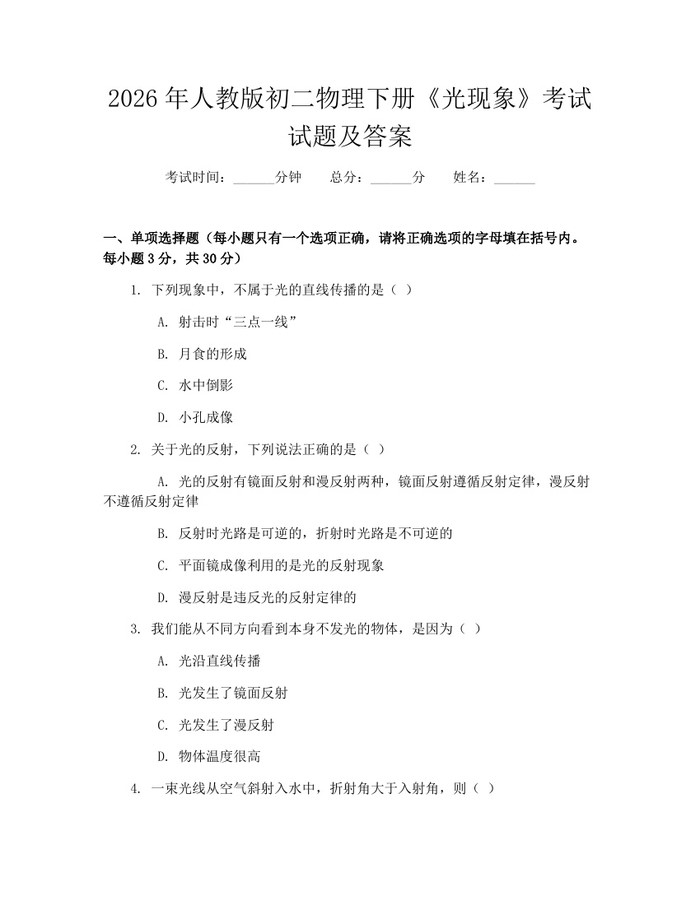 2026年人教版初二物理下册《光现象》考试试题及答案:(docx+pdf)免费下载
