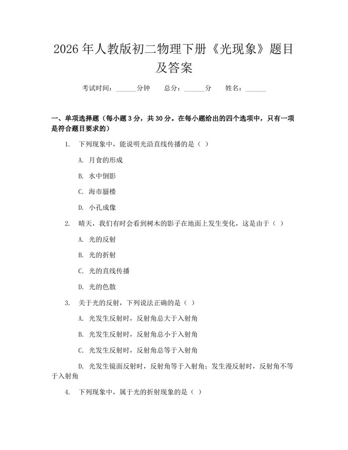2026年人教版初二物理下册《光现象》题目及答案:(docx+pdf)免费下载