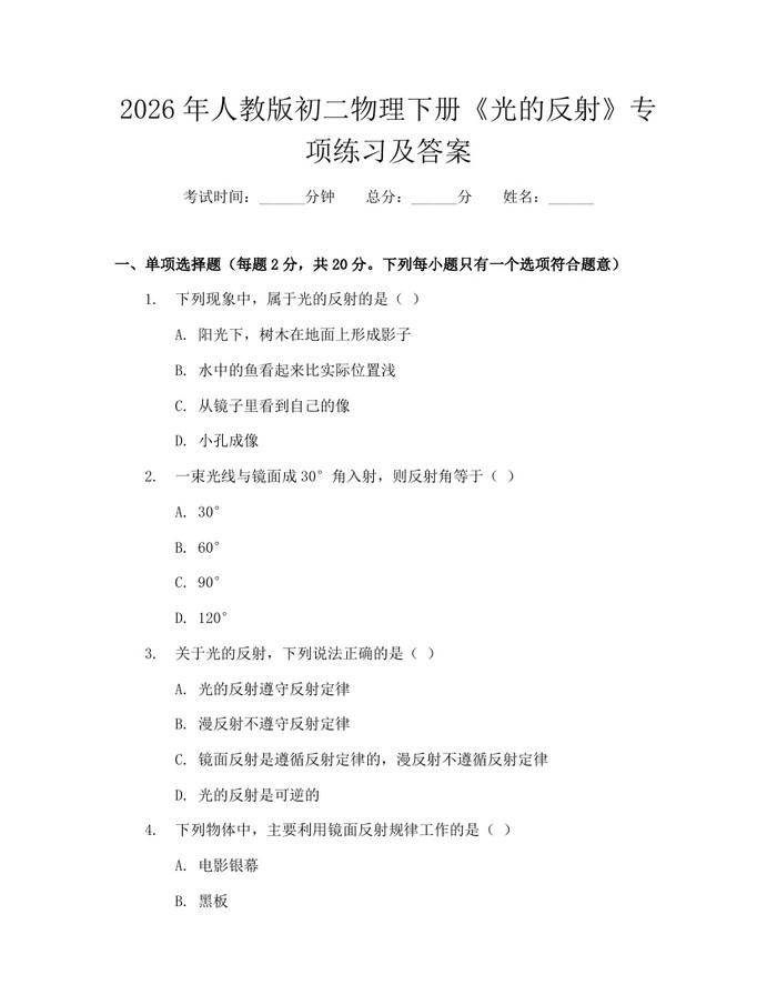 2026年人教版初二物理下册《光的反射》专项练习及答案：(docx+pdf)免费下载