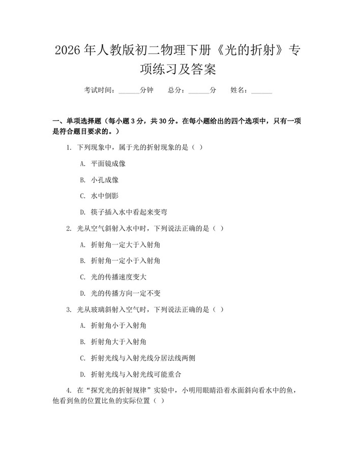 2026年人教版初二物理下册《光的折射》专项练习及答案：(docx+pdf)免费下载