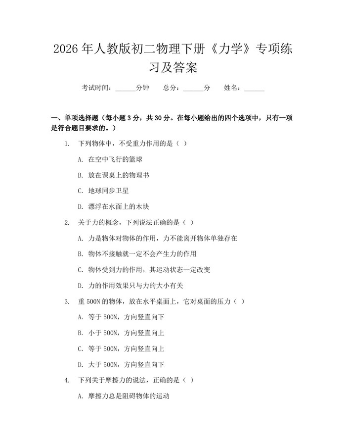 2026年人教版初二物理下册《力学》专项练习及答案:(docx+pdf)免费下载