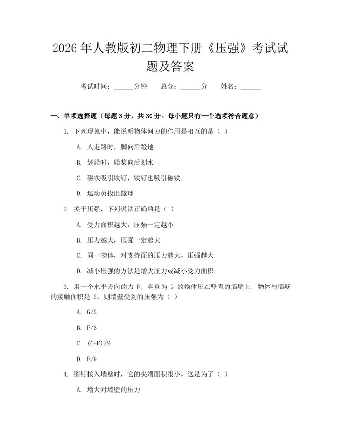 2026年人教版初二物理下册《压强》考试试题及答案:(docx+pdf)免费下载