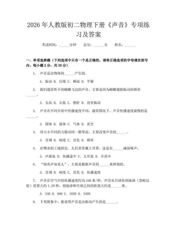 2026年人教版初二物理下册《声音》专项练习及答案：(docx+pdf)免费下载