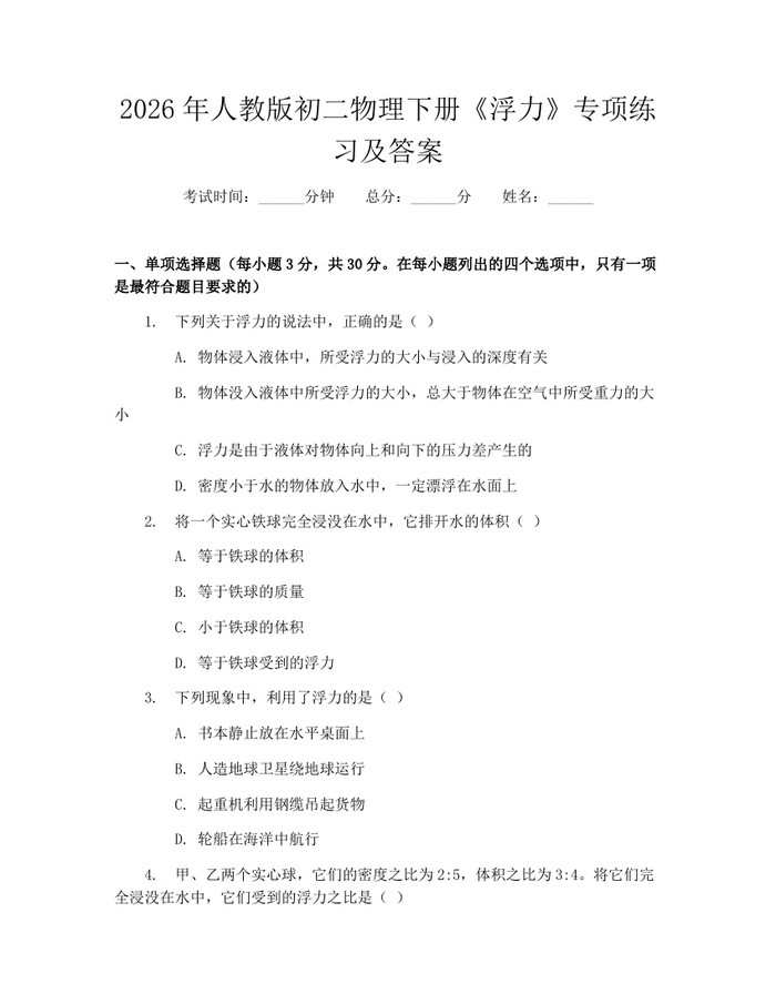 2026年人教版初二物理下册《浮力》专项练习及答案:(docx+pdf)免费下载