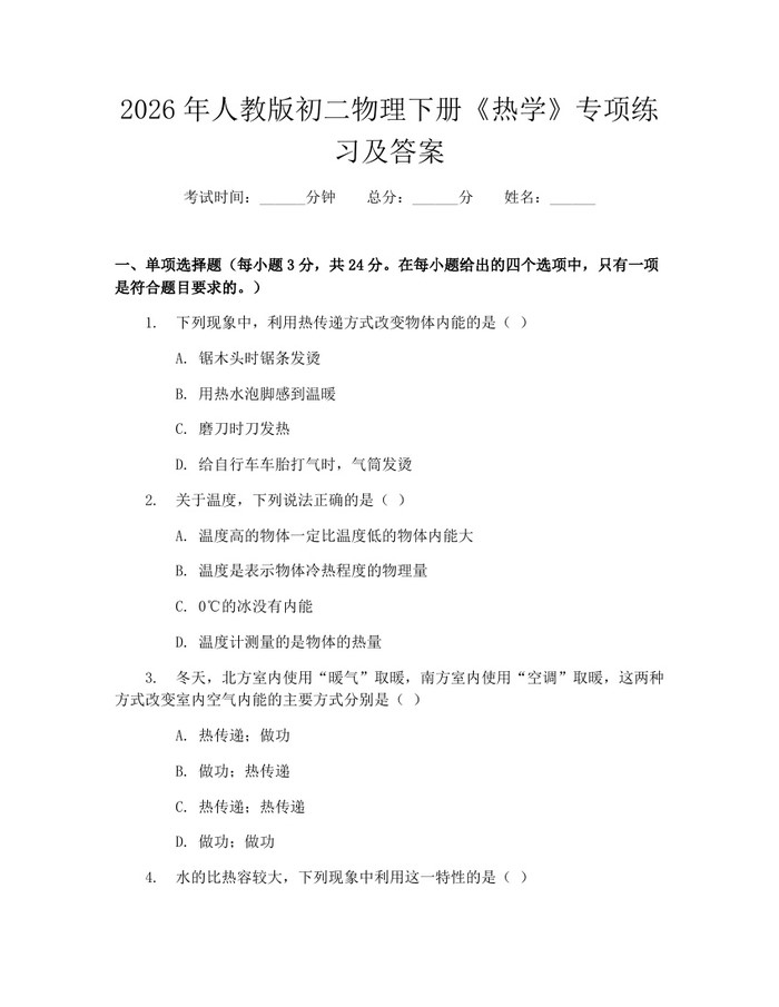 2026年人教版初二物理下册《热学》专项练习及答案：(docx+pdf)免费下载