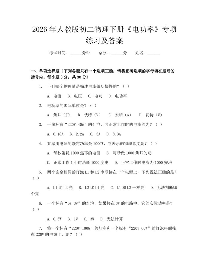 2026年人教版初二物理下册《电功率》专项练习及答案：(docx+pdf)免费下载