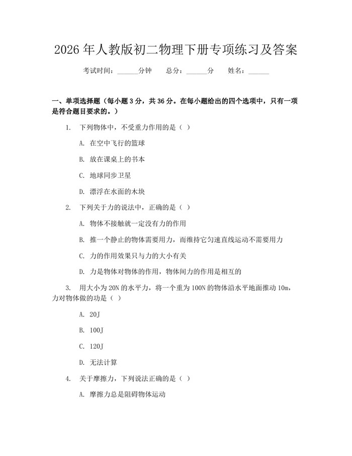 2026年人教版初二物理下册专项练习及答案：(docx+pdf)免费下载