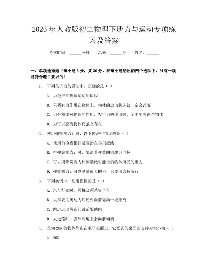 2026年人教版初二物理下册力与运动专项练习及答案：(docx+pdf)免费下载
