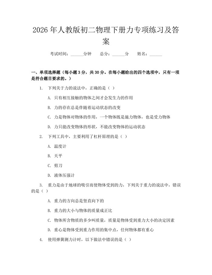 2026年人教版初二物理下册力专项练习及答案:(docx+pdf)免费下载