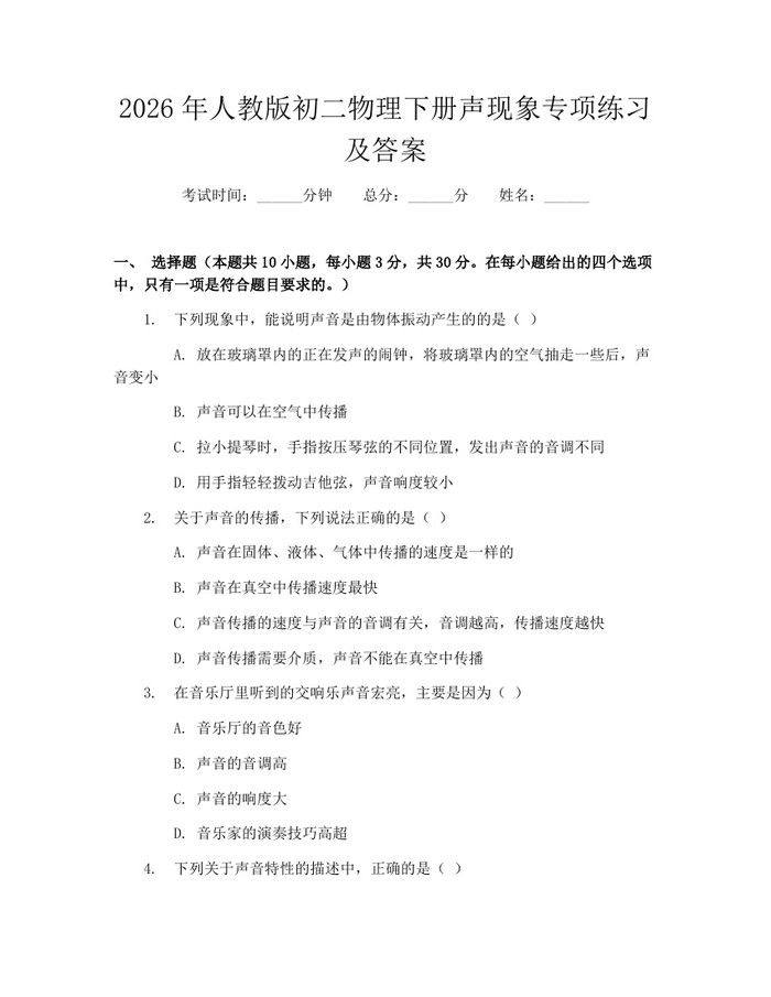 2026年人教版初二物理下册声现象专项练习及答案：(docx+pdf)免费下载