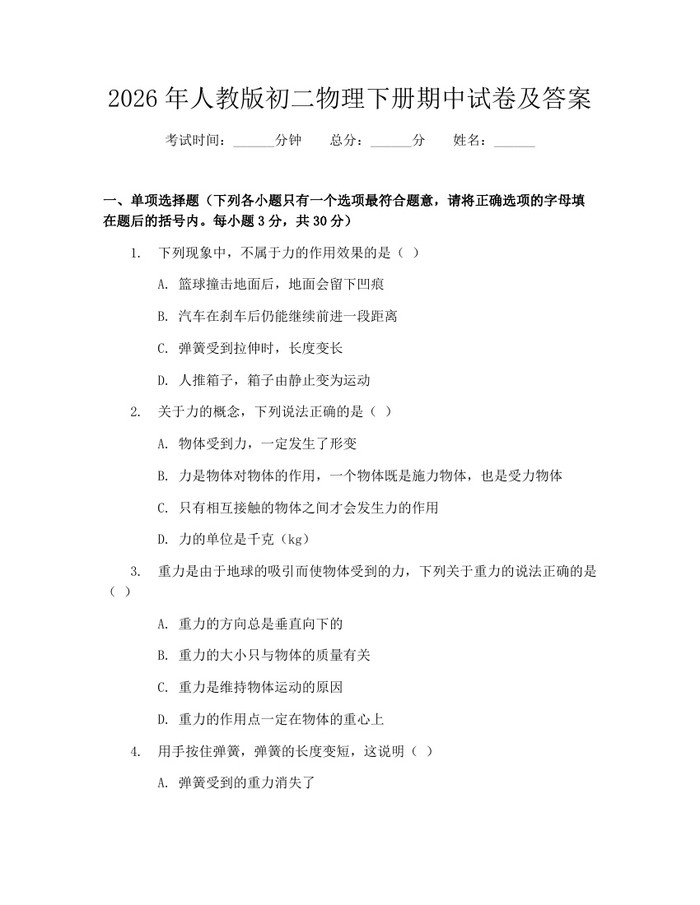 2026年人教版初二物理下册期中试卷及答案：(docx+pdf)免费下载