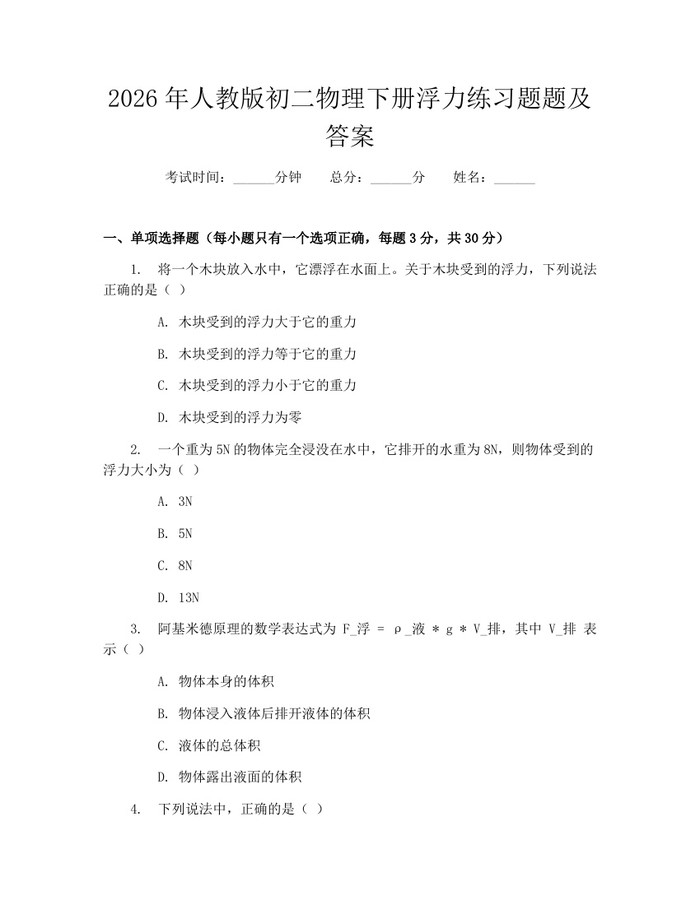 2026年人教版初二物理下册浮力练习题题及答案:(docx+pdf)免费下载