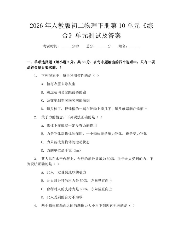 2026年人教版初二物理下册第10单元《综合》单元测试及答案：(docx+pdf)免费下载
