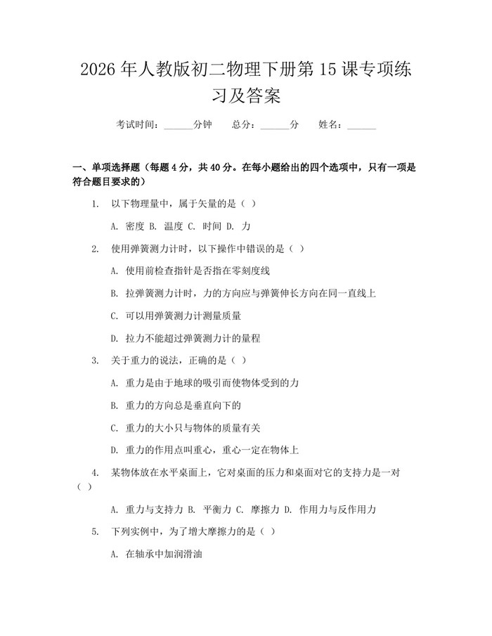 2026年人教版初二物理下册第15课专项练习及答案：(docx+pdf)免费下载
