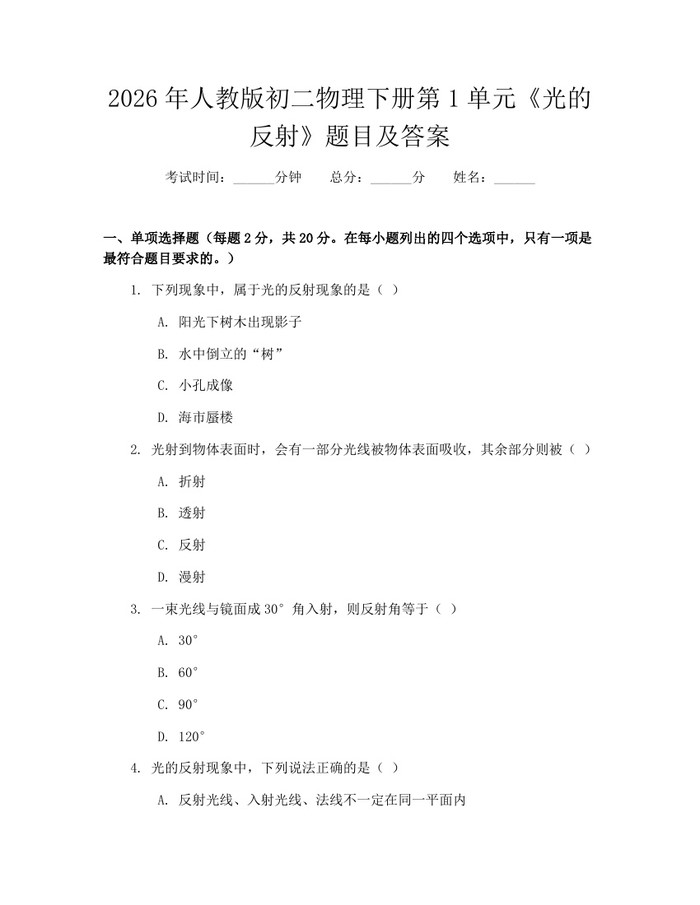 2026年人教版初二物理下册第1单元《光的反射》题目及答案：(docx+pdf)免费下载