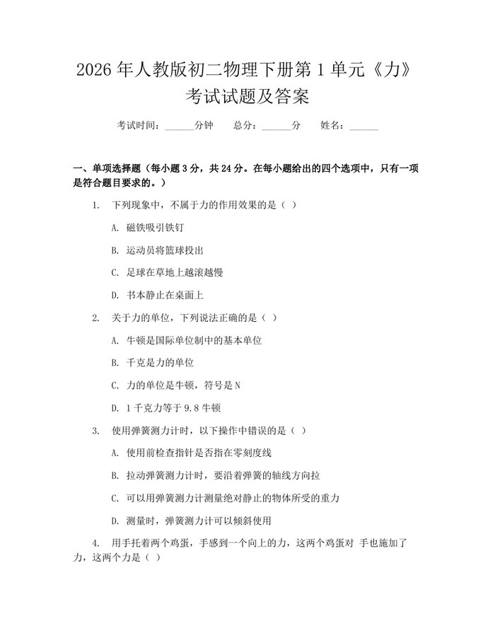 2026年人教版初二物理下册第1单元《力》考试试题及答案：(docx+pdf)免费下载