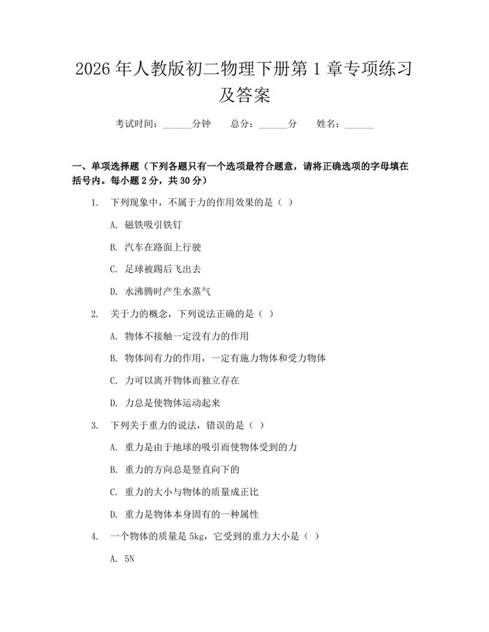 2026年人教版初二物理下册第1章专项练习及答案：(docx+pdf)免费下载