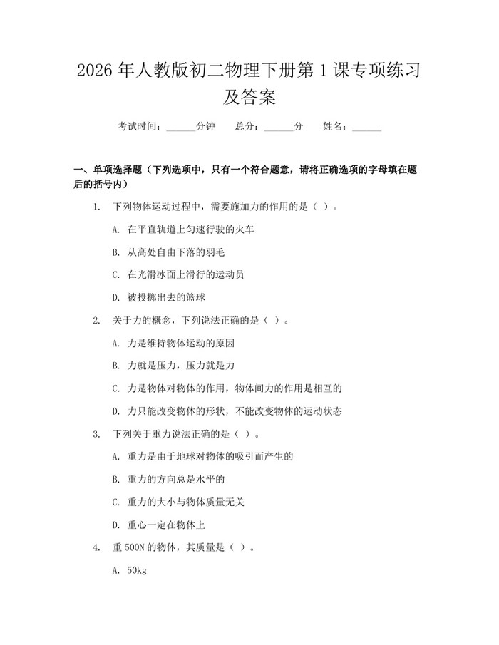 2026年人教版初二物理下册第1课专项练习及答案：(docx+pdf)免费下载