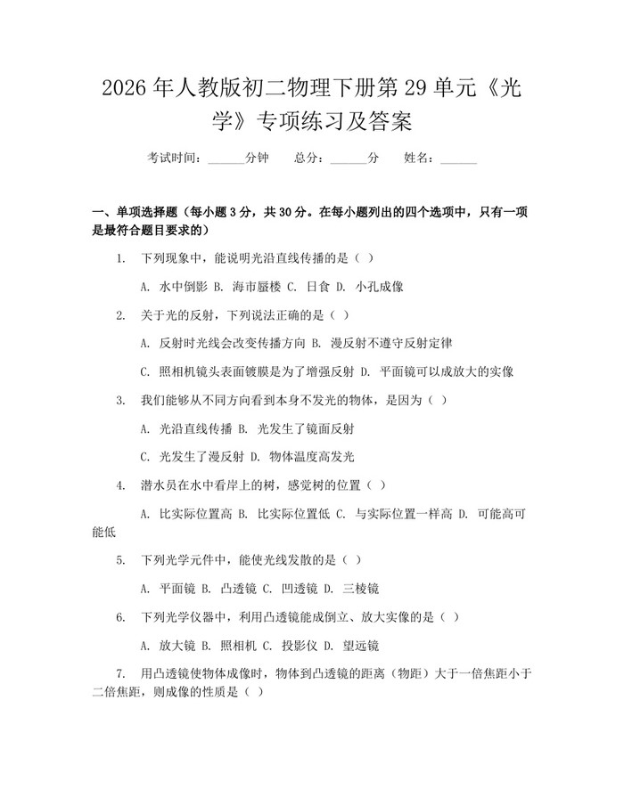 2026年人教版初二物理下册第29单元《光学》专项练习及答案：(docx+pdf)免费下载