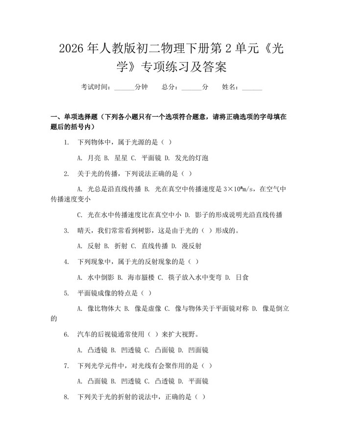 2026年人教版初二物理下册第2单元《光学》专项练习及答案：(docx+pdf)免费下载