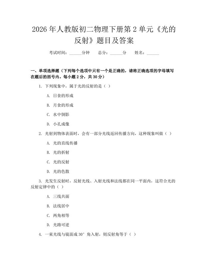 2026年人教版初二物理下册第2单元《光的反射》题目及答案:(docx+pdf)免费下载