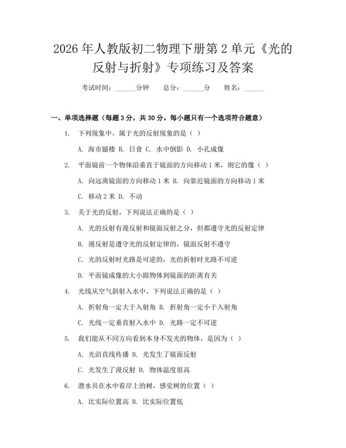 2026年人教版初二物理下册第2单元《光的反射与折射》专项练习及答案：(docx+pdf)免费下载