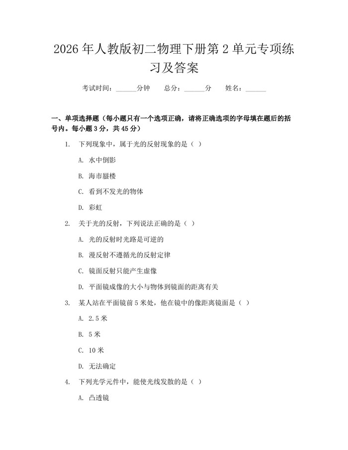 2026年人教版初二物理下册第2单元专项练习及答案:(docx+pdf)免费下载