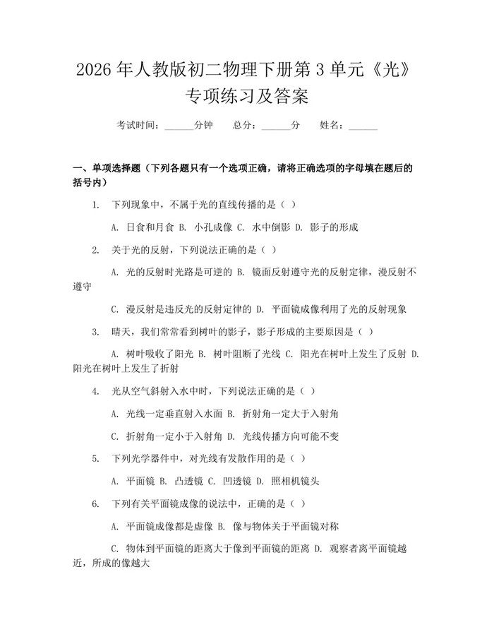 2026年人教版初二物理下册第3单元《光》专项练习及答案:(docx+pdf)免费下载