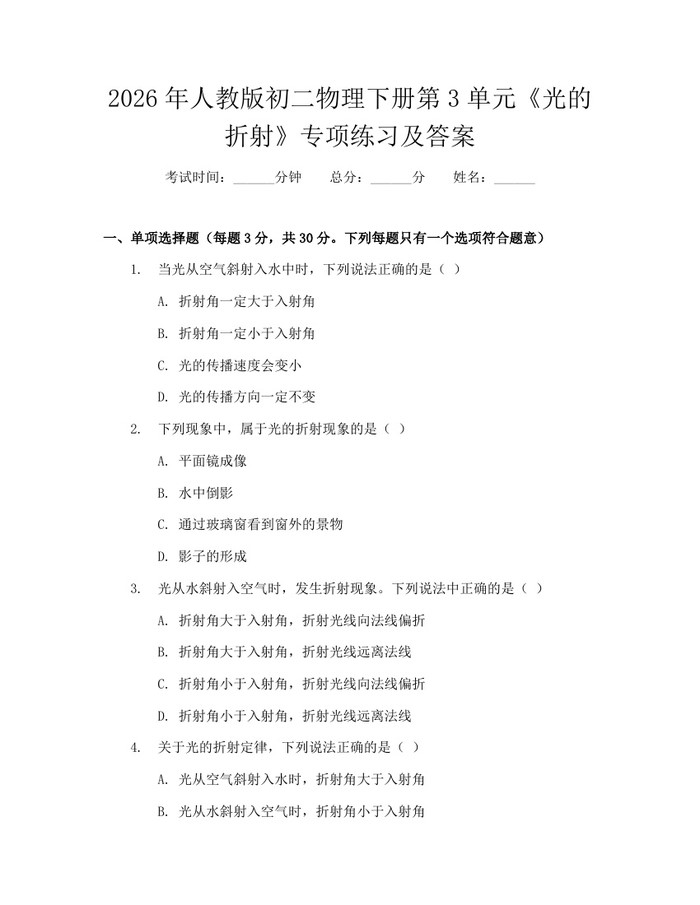 2026年人教版初二物理下册第3单元《光的折射》专项练习及答案：(docx+pdf)免费下载