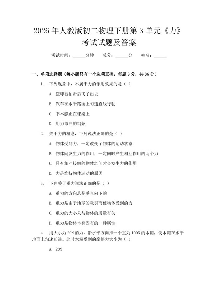 2026年人教版初二物理下册第3单元《力》考试试题及答案:(docx+pdf)免费下载