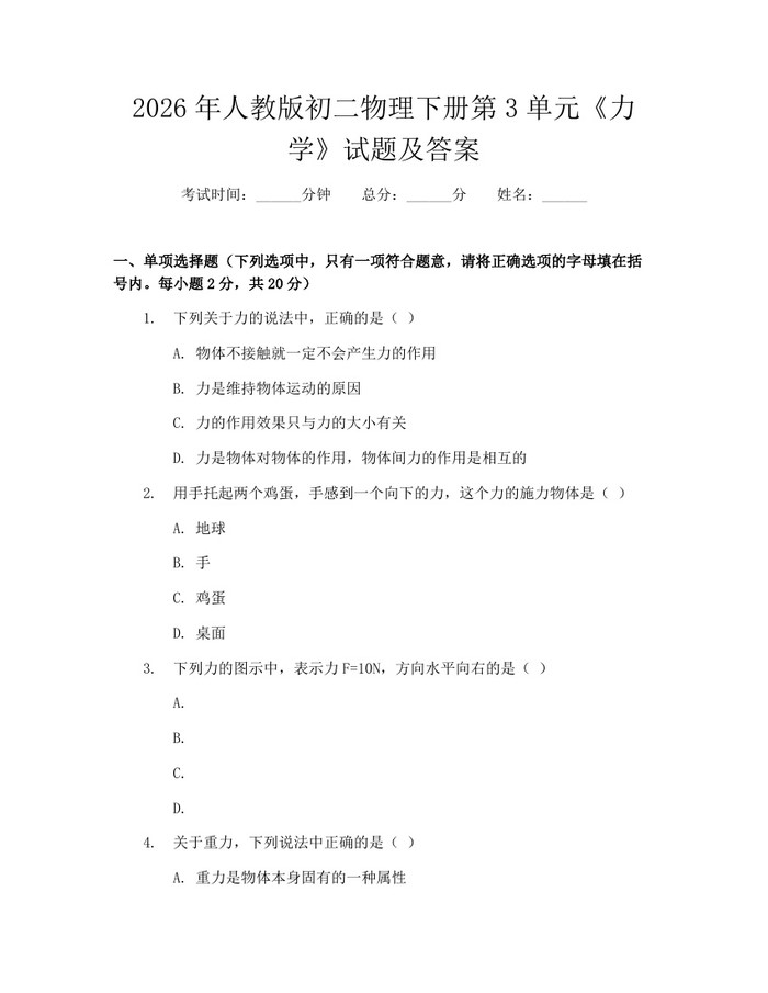 2026年人教版初二物理下册第3单元《力学》试题及答案:(docx+pdf)免费下载