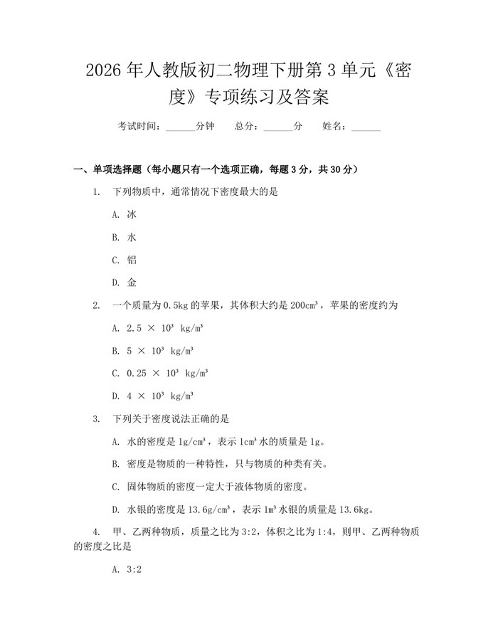 2026年人教版初二物理下册第3单元《密度》专项练习及答案:(docx+pdf)免费下载