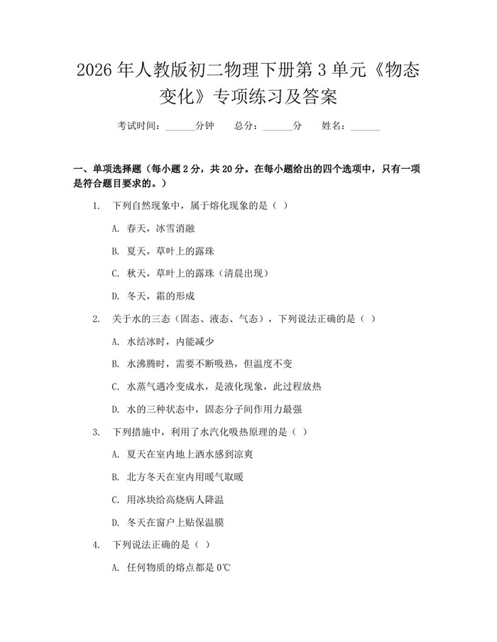 2026年人教版初二物理下册第3单元《物态变化》专项练习及答案:(docx+pdf)免费下载