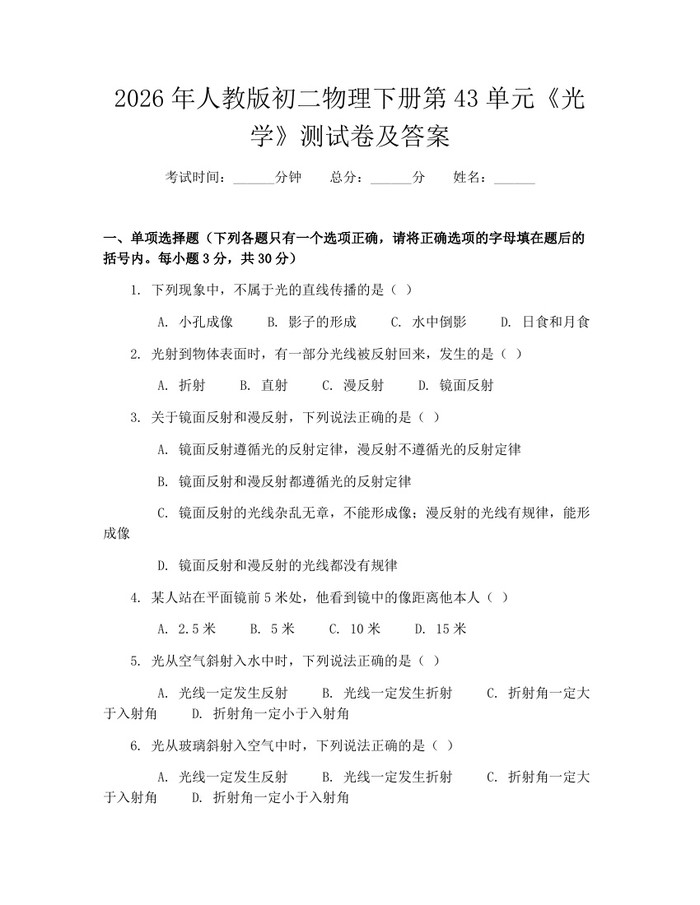 2026年人教版初二物理下册第43单元《光学》测试卷及答案：(docx+pdf)免费下载