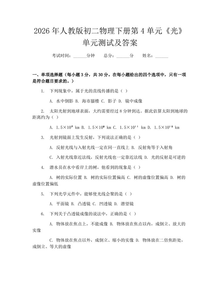2026年人教版初二物理下册第4单元《光》单元测试及答案:(docx+pdf)免费下载