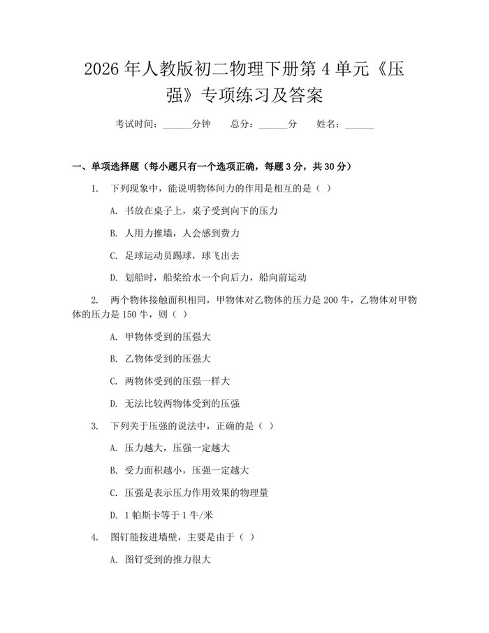 2026年人教版初二物理下册第4单元《压强》专项练习及答案：(docx+pdf)免费下载