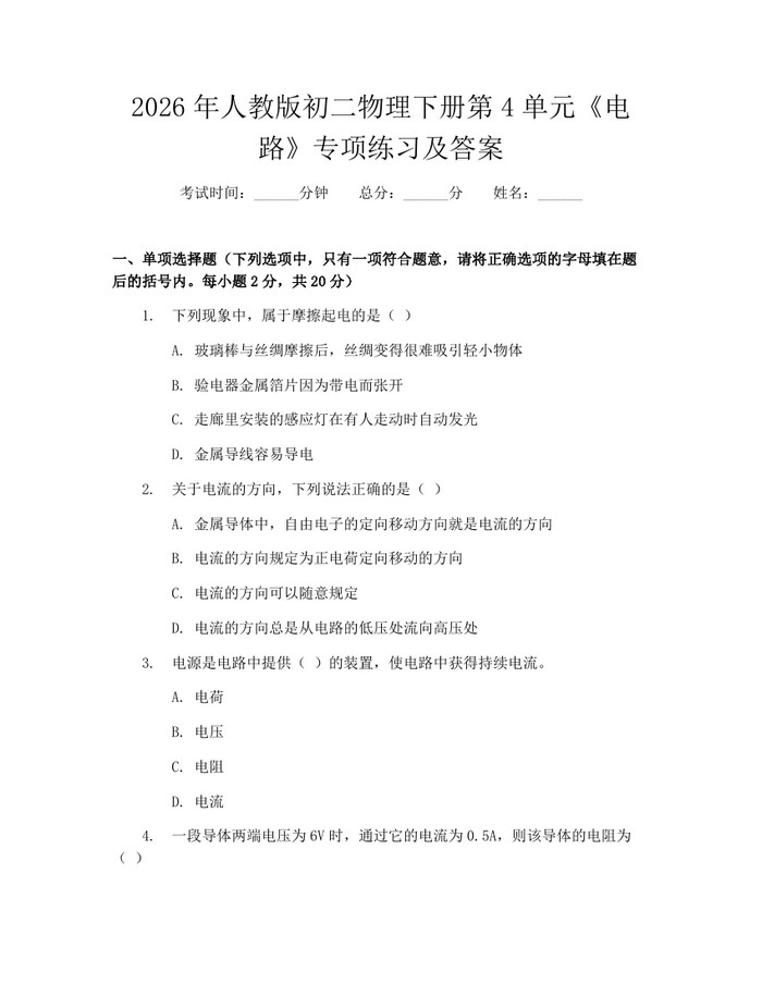 2026年人教版初二物理下册第4单元《电路》专项练习及答案:(docx+pdf)免费下载
