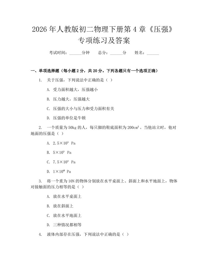 2026年人教版初二物理下册第4章《压强》专项练习及答案：(docx+pdf)免费下载