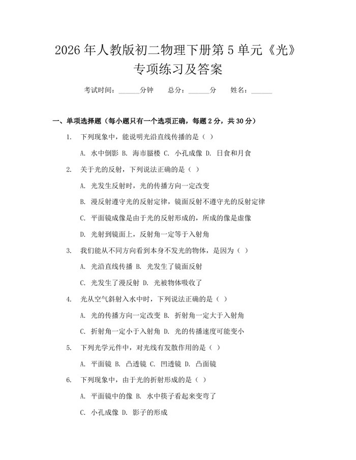 2026年人教版初二物理下册第5单元《光》专项练习及答案：(docx+pdf)免费下载