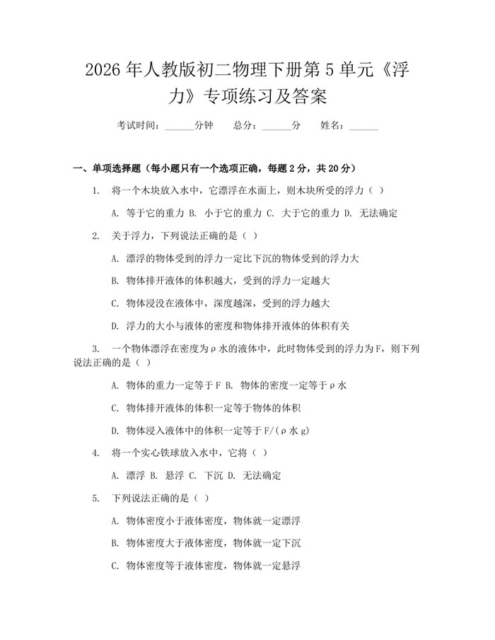 2026年人教版初二物理下册第5单元《浮力》专项练习及答案:(docx+pdf)免费下载